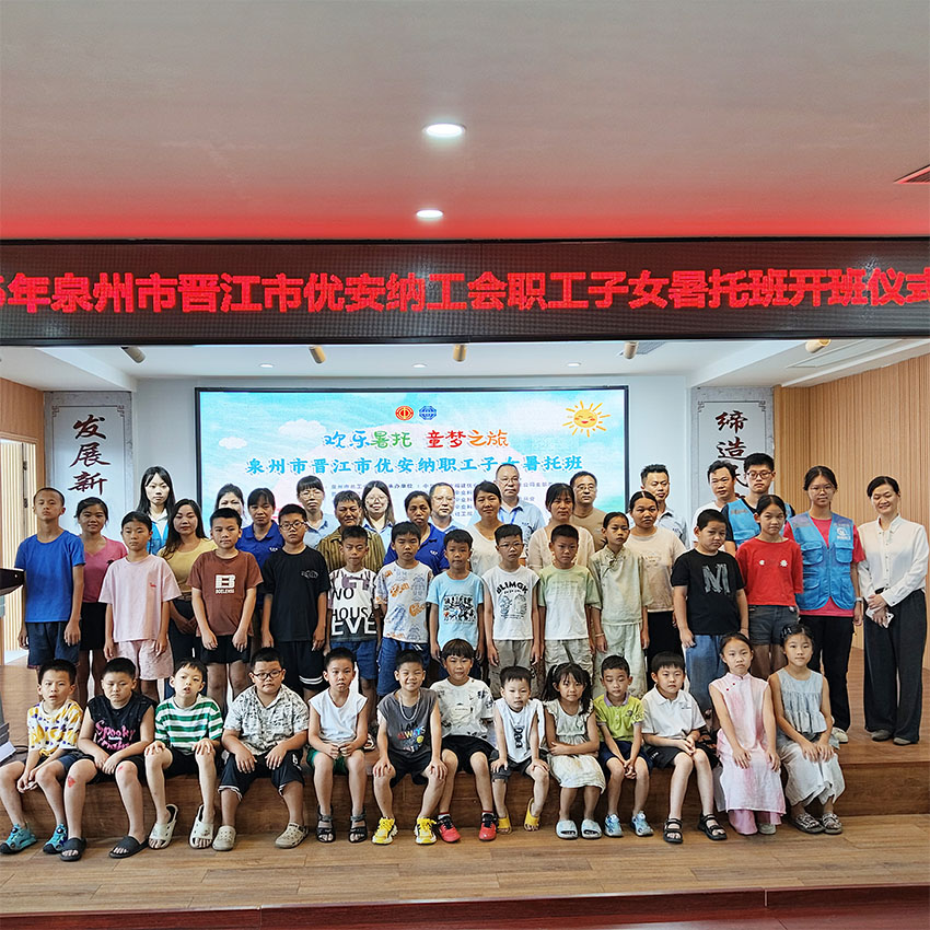 歡樂(lè)暑托，童夢(mèng)啟航  優(yōu)安納職工子女暑托班正式開(kāi)班